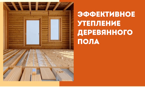 Эффективное утепление деревянного пола в Ярцево